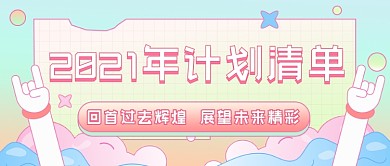 2021年计划清单卡通公众号首图
