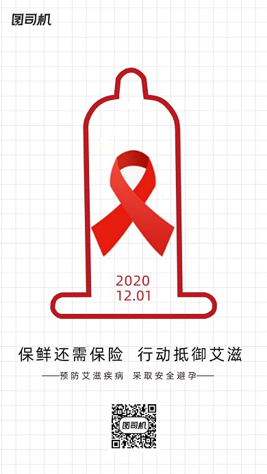 预防艾滋病宣传海报
