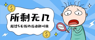 双11购物吃土趣味搞笑公众号首图
