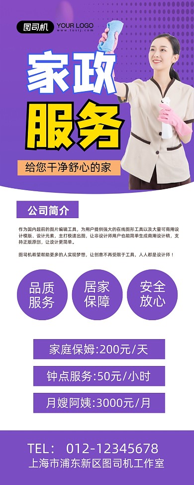家政服务紫色简约家政公司促销易拉宝