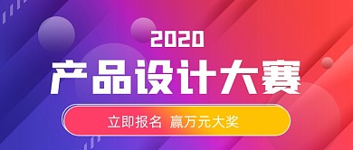 产品设计比赛报名公众号首图