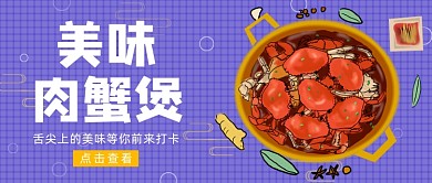 紫色卡通美味肉蟹煲美食荟萃公众号首图