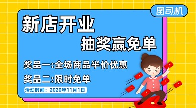 新店开业抽奖活动手机横图