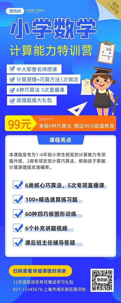 小学数学计算特训营招生长图手机海报