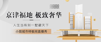 房地产宣传金融楼市公众号首图