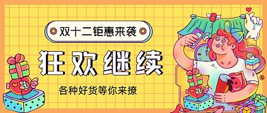 双十二活动继续手绘卡通公众号首图
