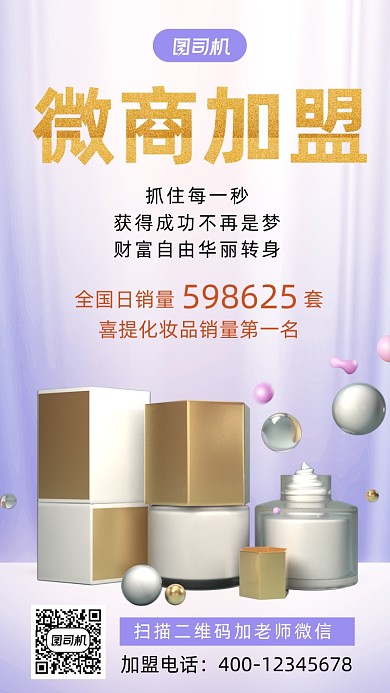 微商加盟简约风手机海报
