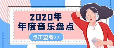 2020年度音乐盘点公众号首图