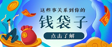 金融解析手绘卡通公众号首图