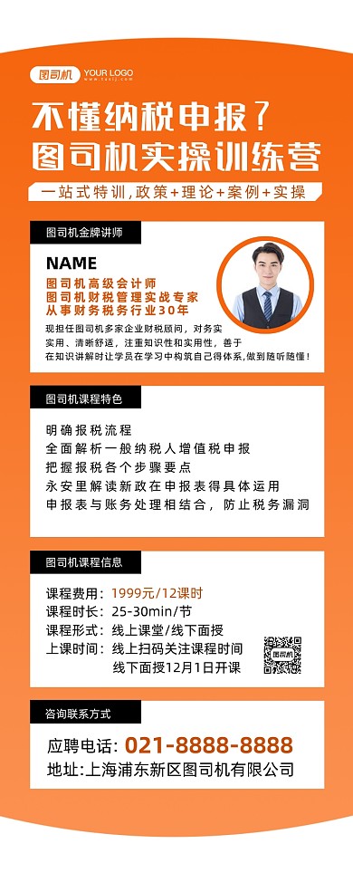 课程宣传橙色简约时尚税务课程易拉宝