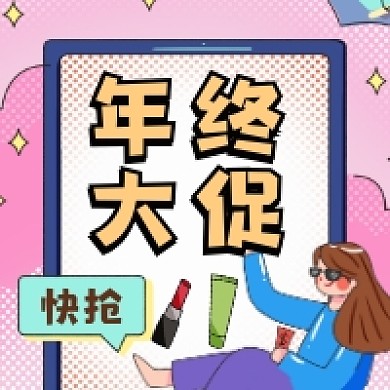 年终大促简约插画公众号次图