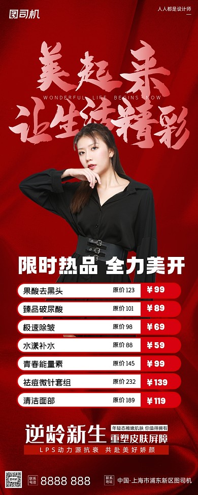 医疗美容逆龄活动红色简约手机长图