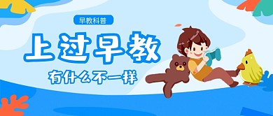 蓝色小清新上过早教有啥不同公众号首图