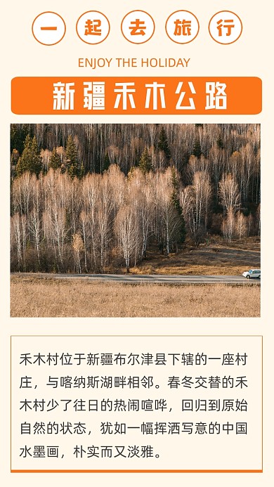 黄色简约新疆禾木村旅游文章配图