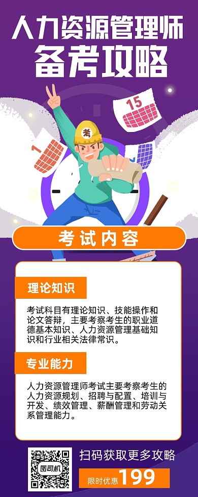 资源管理师备考攻略手机海报