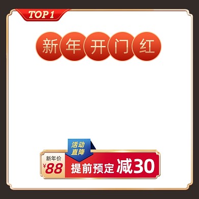 喜庆新年年货节活动主图