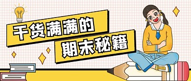 黄色卡通手绘教育期末干货公众号首图