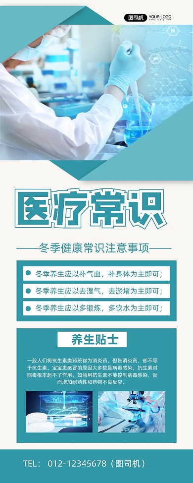 医疗常识绿色时尚冬季健康常识易拉宝