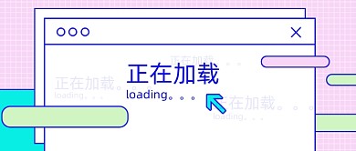 正在加载创意恶搞新媒体首图