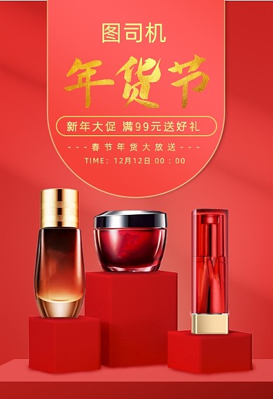 化妆品年货节手机端钻展