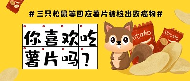 热点新闻回应薯片致癌物公众号首图