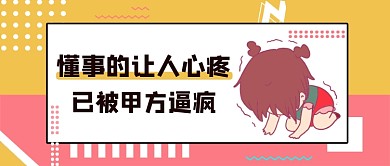 被甲方逼疯职场话题公众号首图