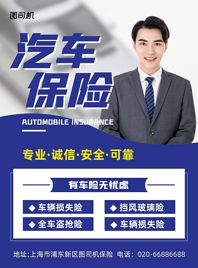 汽车保险蓝色商务印刷海报