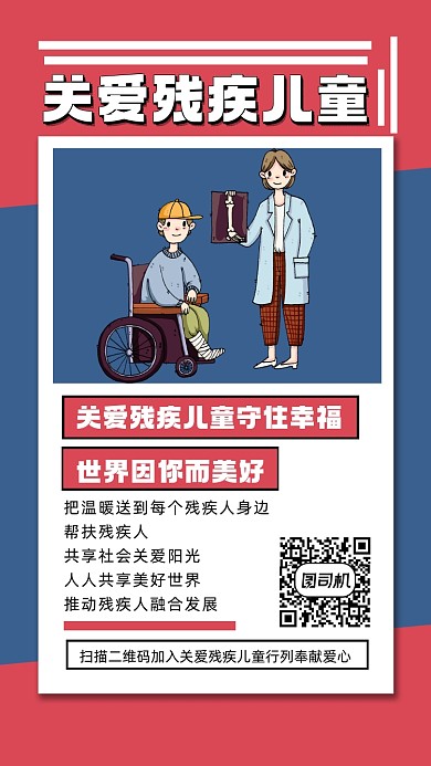 关爱残疾儿童宣传手机海报