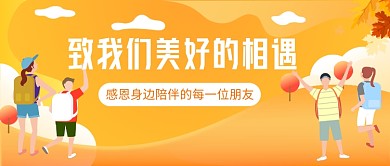 朋友郊游感恩节卡通公众号首图