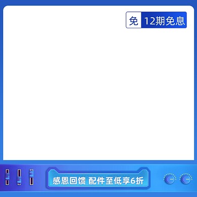 电子数码家电产品感恩回馈主图