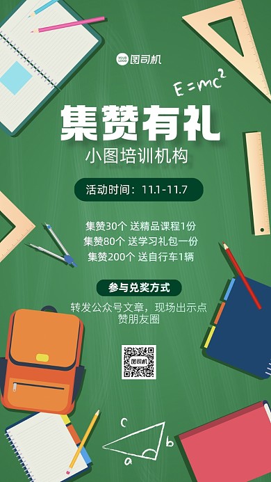 集赞有礼教育培训插画手机海报