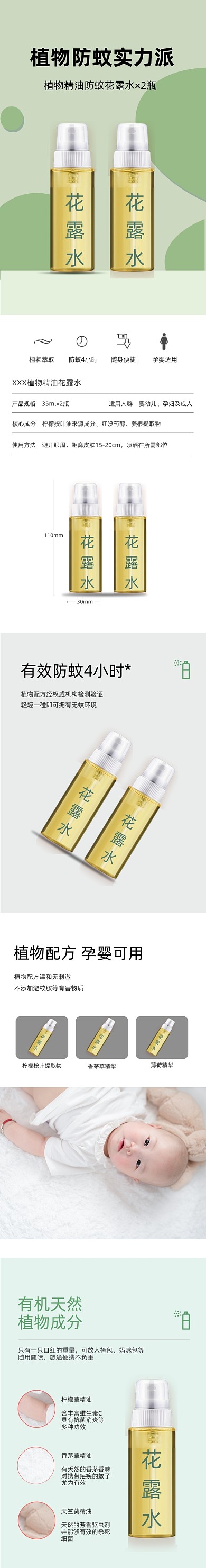 驱蚊防蚊绿色清爽花露水详情页