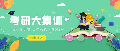 绿色卡通手绘考研集训公众号首图