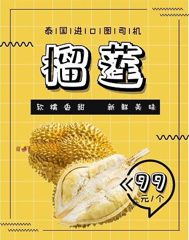泰国进口水果榴莲促销海报