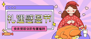 礼遇感恩节火鸡祈祷公众号首图
