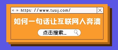 一句话让互联网人奔溃公众号首图