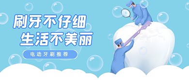 刷牙要仔细卡通公众号首图