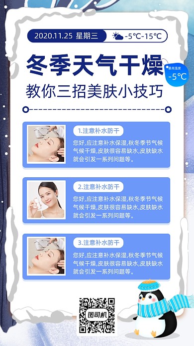 冬季护肤小技巧手绘卡通手机海报