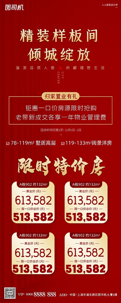 房地产样板间开放红色简约手机长图