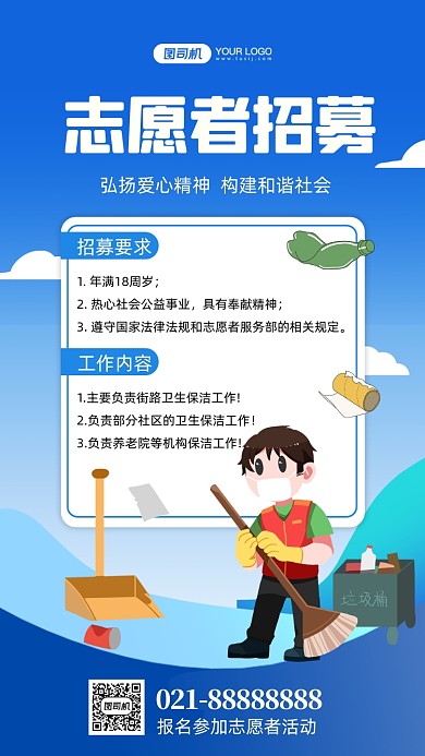 志愿者招募环卫志愿者手机海报