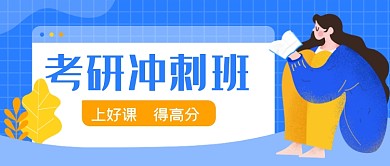 考研冲刺班招生公众号首图