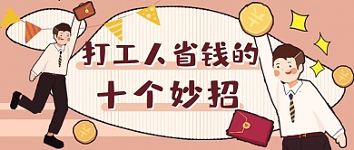 打工人省钱手绘新媒体首图