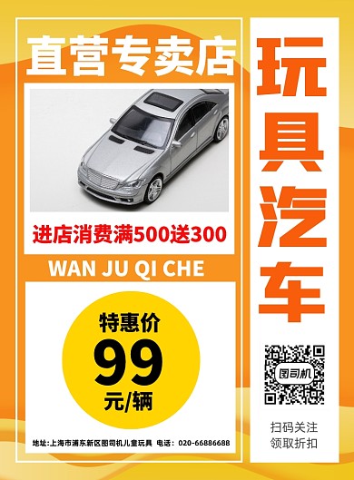 玩具汽车促销黄色印刷海报