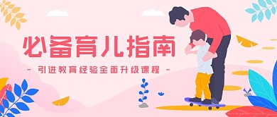 必备育儿指南插画公众号首图