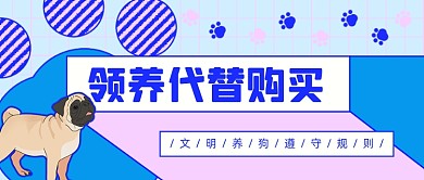 领养代替购买新媒体首图