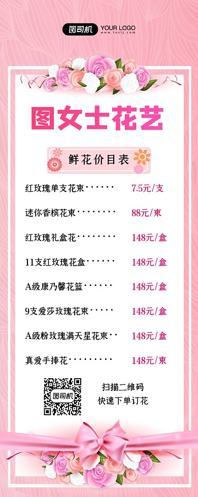 花店价目表创意粉色时尚手机长图