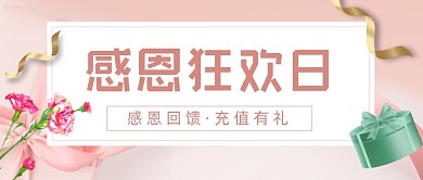 感恩回馈充值有礼简约公众号首图