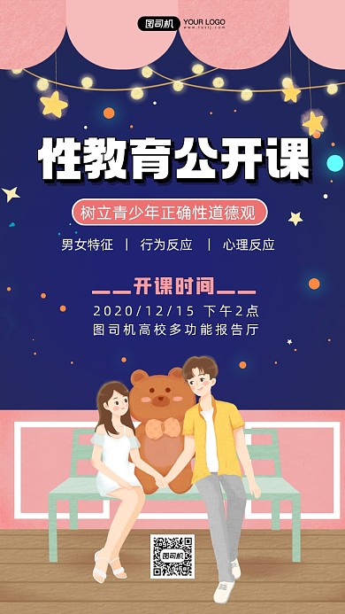 性教育公开课手绘卡通手机海报