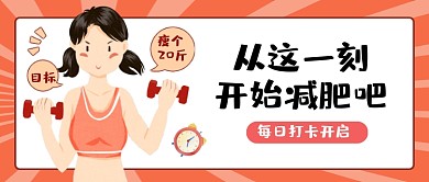 这一刻减肥卡通公众号首图
