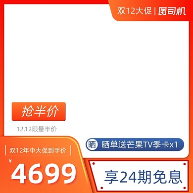 橙色双十二促销主图